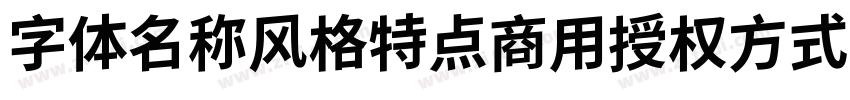 字体名称风格特点商用授权方式 江城字体转换